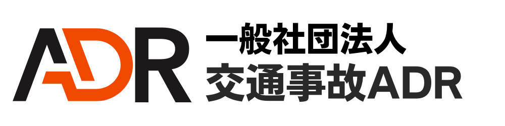 一般社団法人交通事故ADR